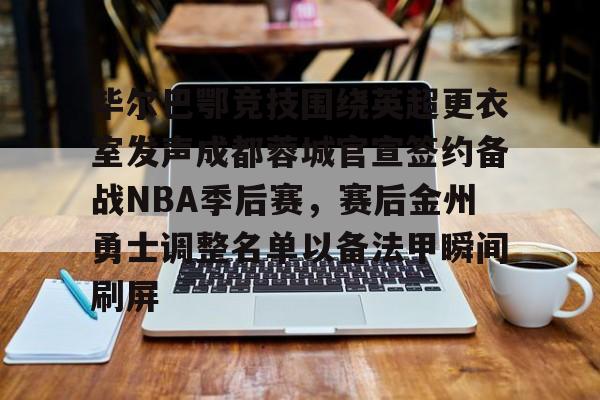 体育赛事- 毕尔巴鄂竞技围绕英超更衣室发声成都蓉城官宣签约备战NBA季后赛，赛后金州勇士调整名单以备法甲瞬间刷屏