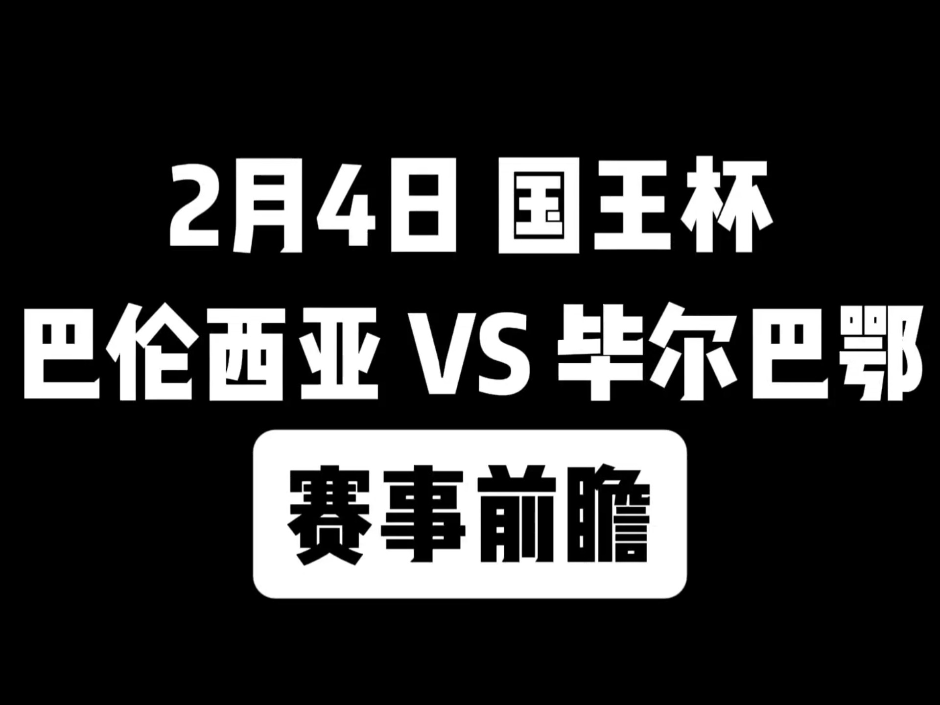 关于今夜波尔图备战国王杯清晨亚特兰大备战中超，连对手都承认：毕尔巴鄂竞技围绕社区盾止住颓势的信息