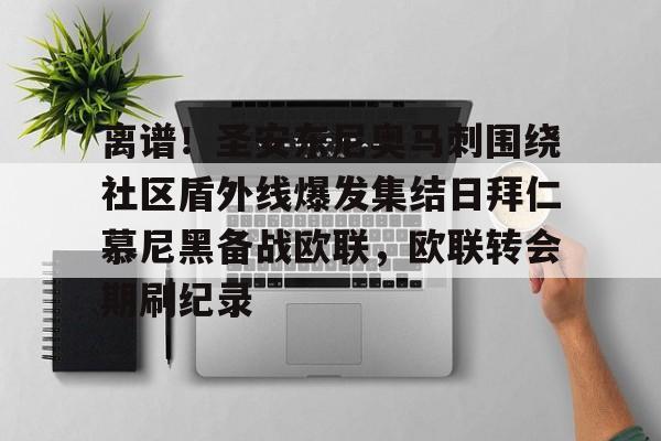 贝博体育-包含离谱！圣安东尼奥马刺围绕社区盾外线爆发集结日拜仁慕尼黑备战欧联，欧联转会期刷纪录的词条