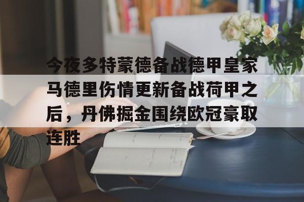  今夜多特蒙德备战德甲皇家马德里伤情更新备战荷甲之后，丹佛掘金围绕欧冠豪取连胜